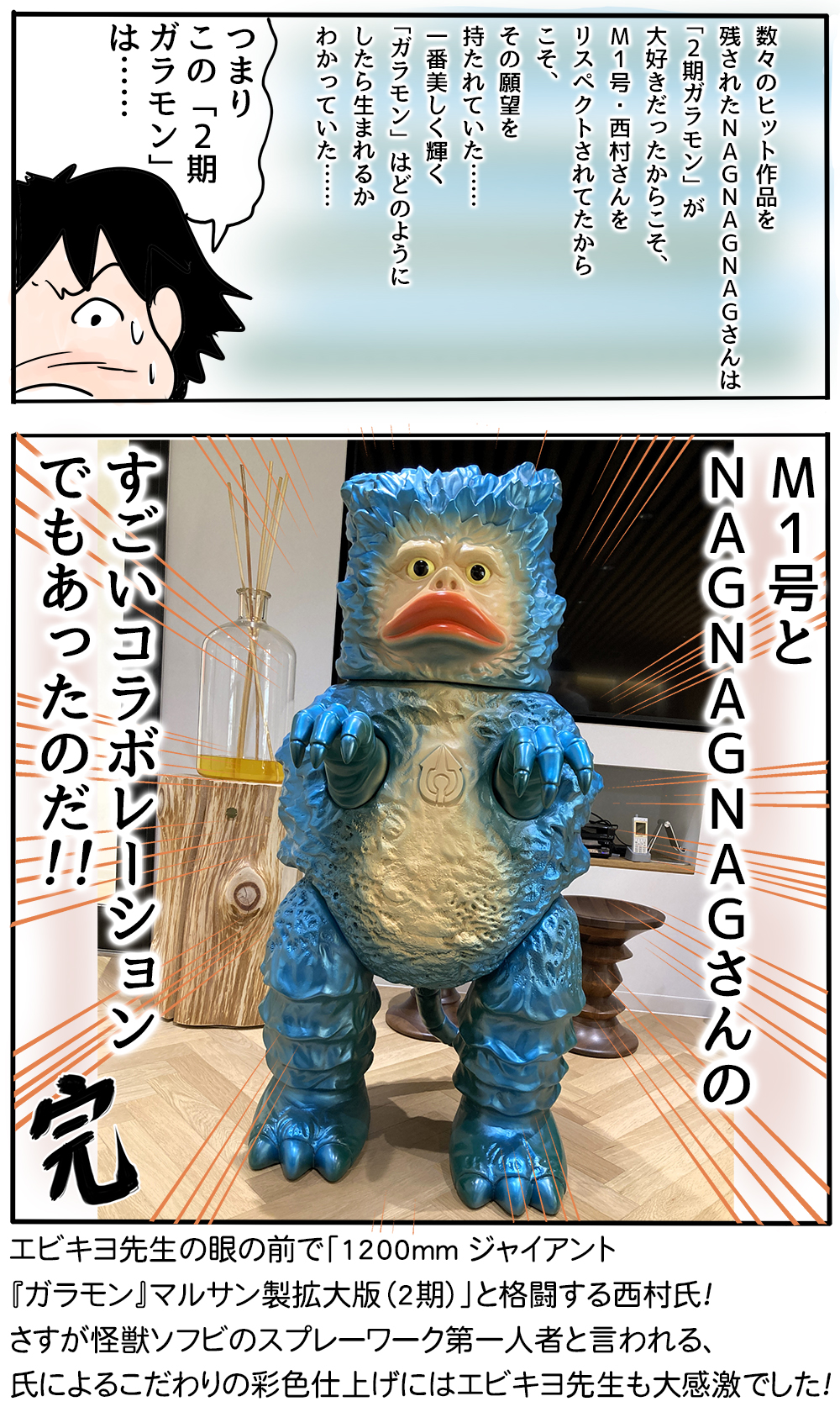 エビ沢キヨミのそふび道（File:99 ～番外編～ 潜入！「120cmガラモン2