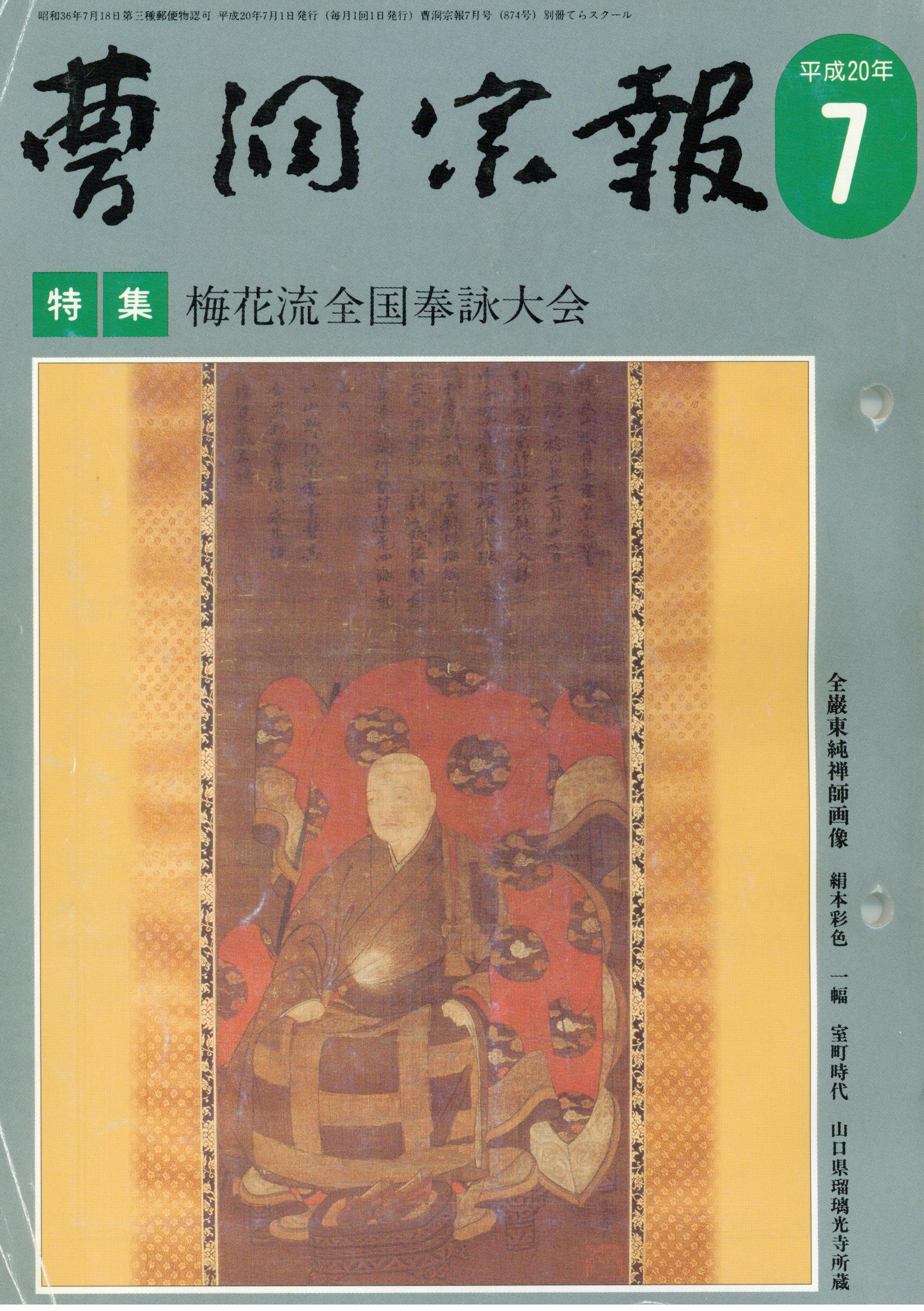 平成20年7月号 全巌東純禅師（？～1495） | 曹洞宗総合研究センター