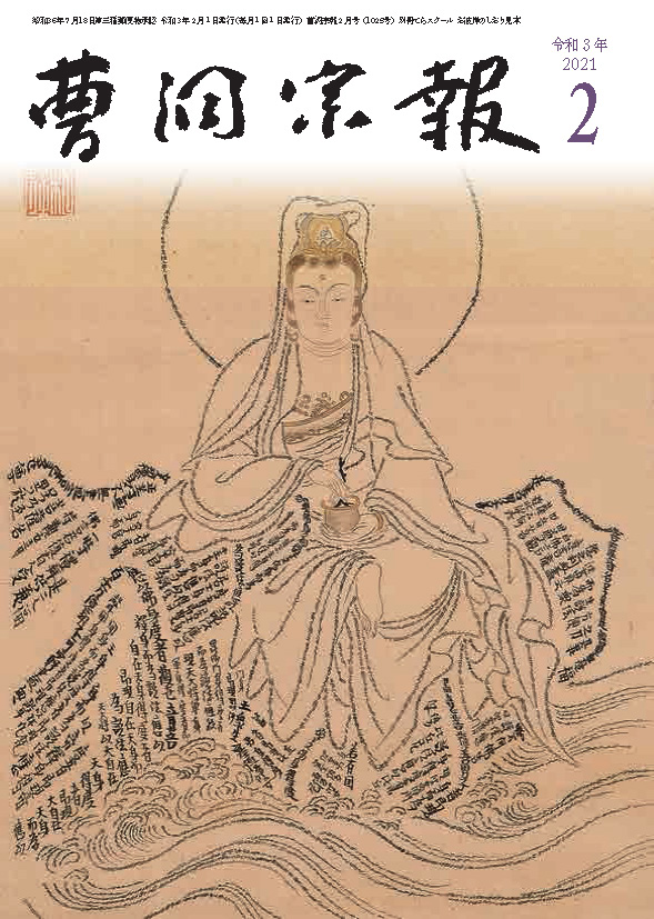 令和3年2月号 巌上観世音菩薩図 秋田県寳藏寺所蔵 | 曹洞宗総合研究