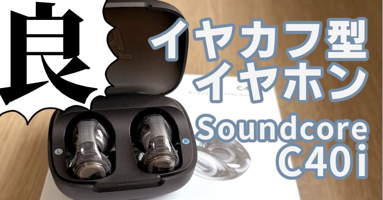 Anker soundcore C40i、良い | sokohako