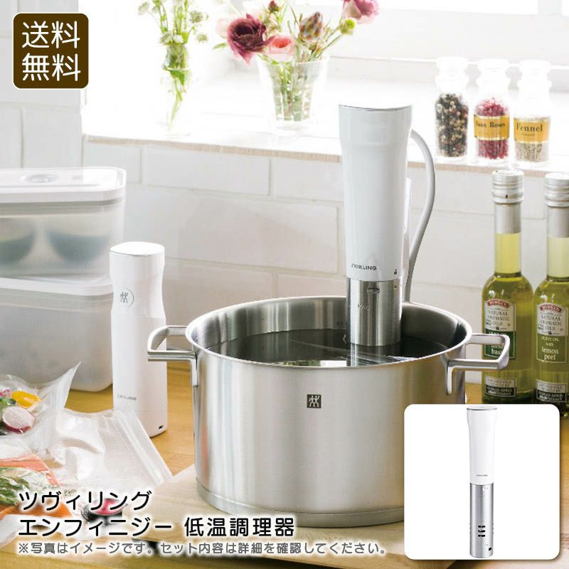 ツヴィリング エンフィニジー 低温調理器《公式》ギフト・プレゼントの