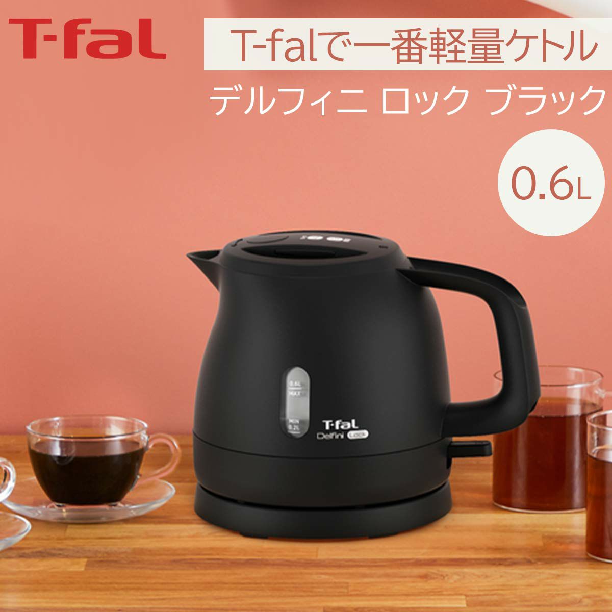 ティファール電気ケトル通販｜《公式》ソルヴィータ（Solvita）