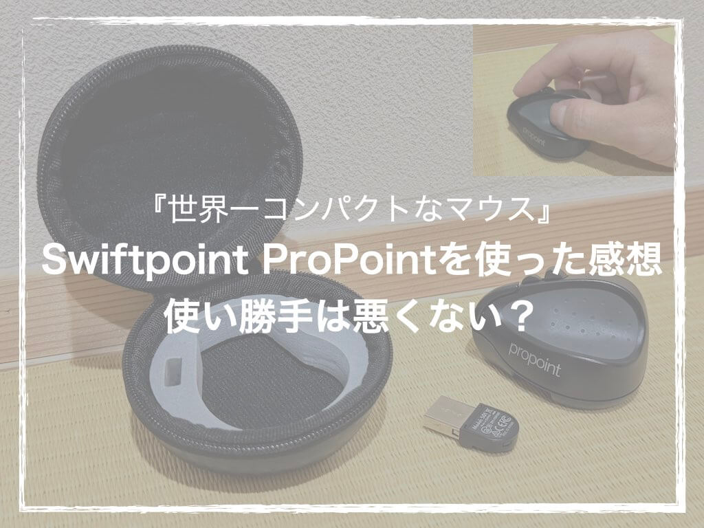 世界一コンパクトなマウス』Swiftpoint ProPointを使った感想
