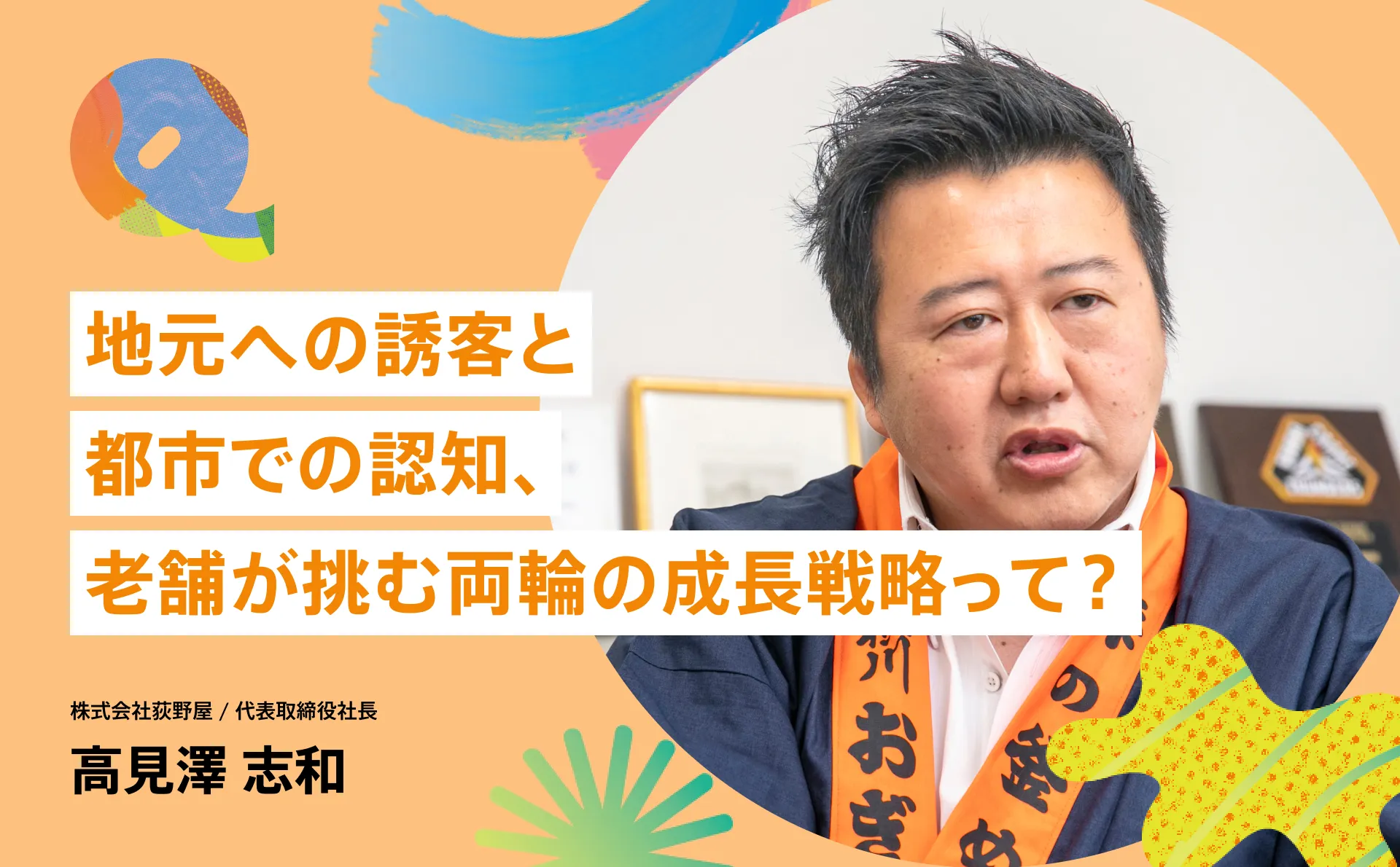 単なる弁当ではない「峠の釜めし」 荻野屋6代目が挑む“旅の価値”の最大