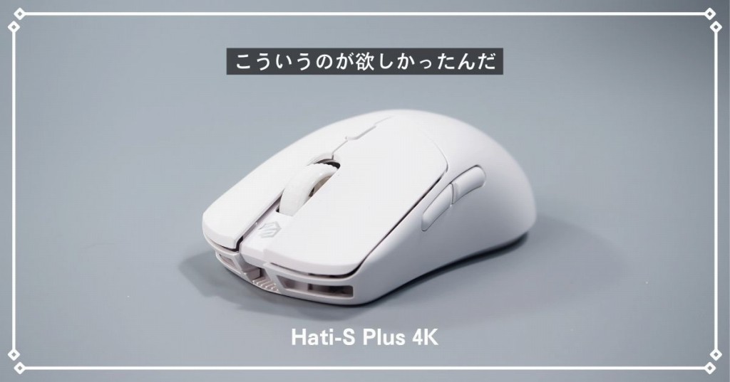 G-Wolves Hati-S Plus 4Kレビュー】かぶせ持ちが向いてる軽量無線