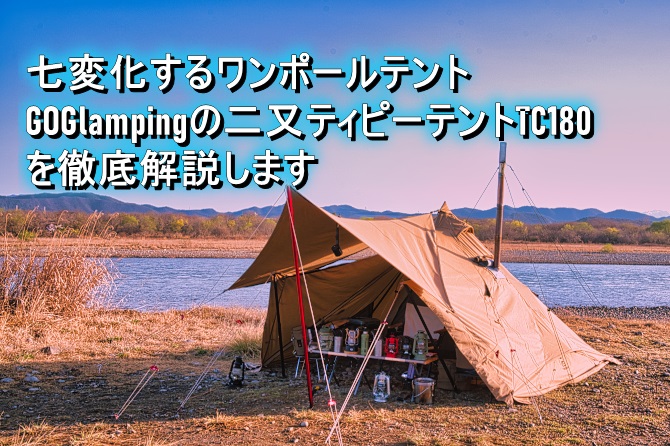 GOGlampingの山稜二又ティピーテントTC180を徹底解説します | おっさん