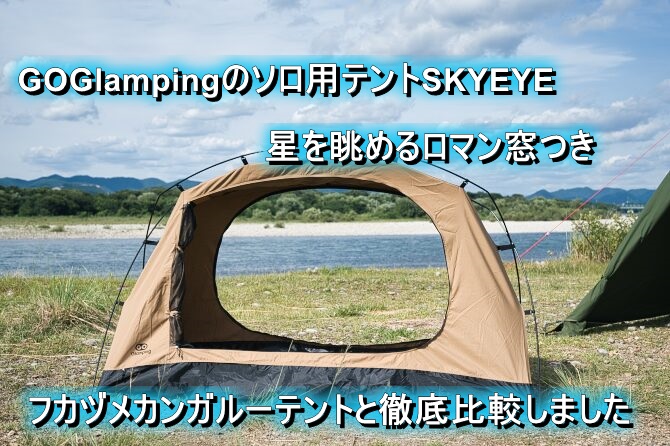 GOGlampingの”SKY EYE”は星空を展望できるカンガルーテント！ 詳しく