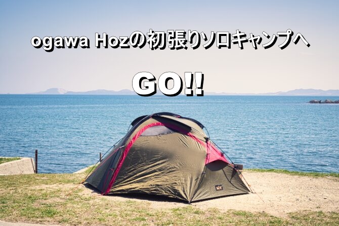 ogawaのホズST初張りソロキャンプへGO！ | おっさんソロキャンプ道