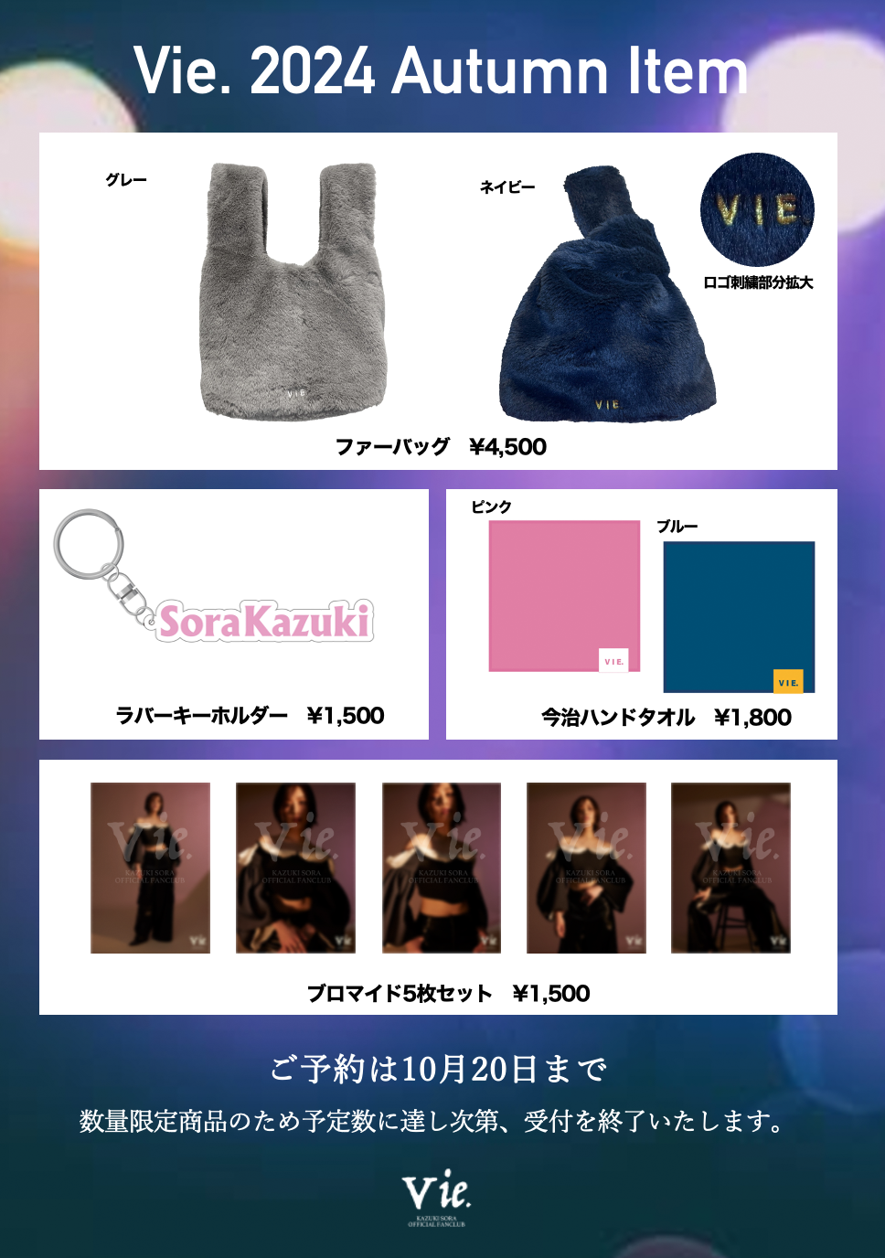 Vie. 2024 Autumn Item」数量限定予約販売のお知らせ | 和希そら 公式