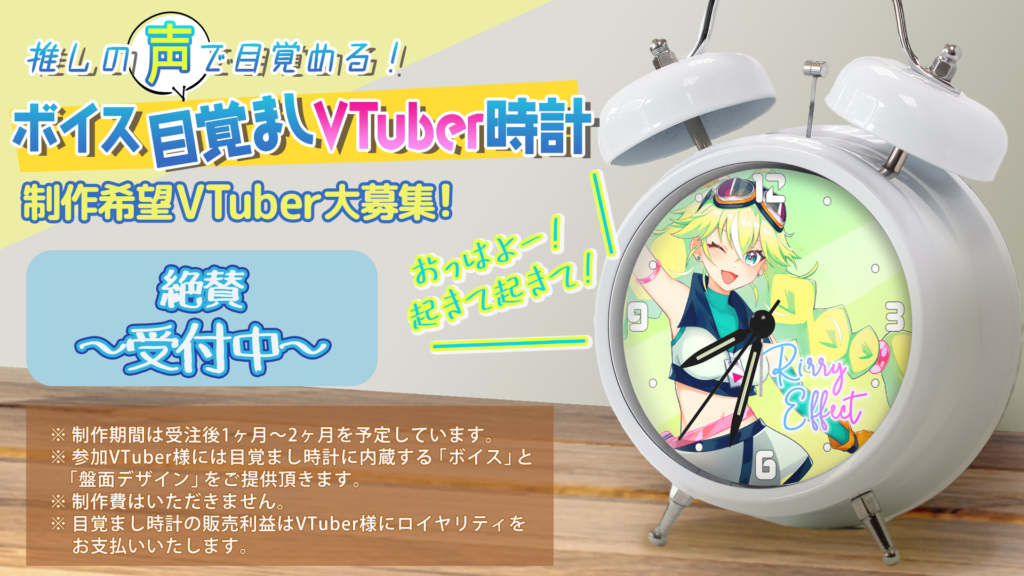 ボイス目覚ましVTuber時計』制作希望VTuber募集中！ | そらのうえ