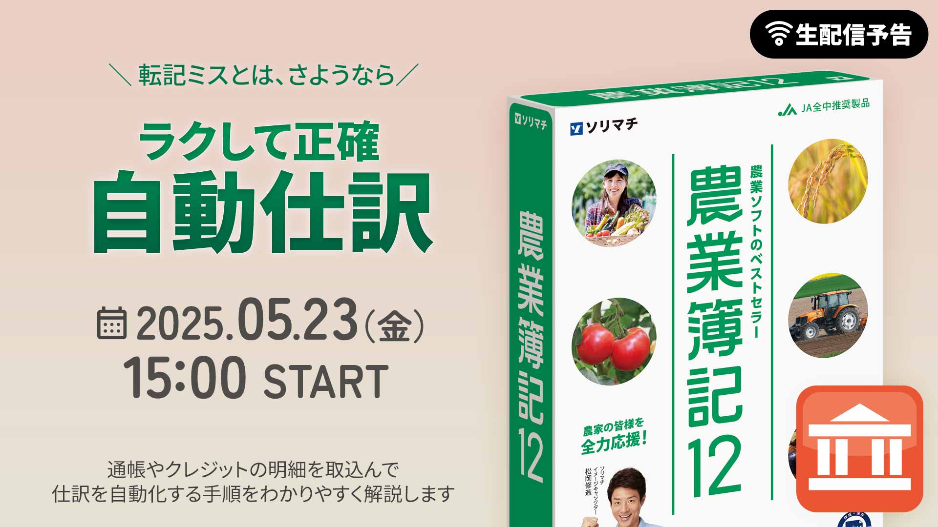 生配信セミナー】転記ミスとは、さようなら「ラクして正確自動仕訳