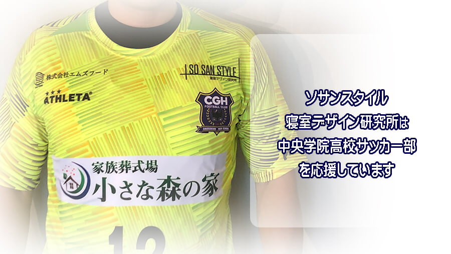 ソサンスタイル寝室デザイン研究所は中央学院高校サッカー部を応援し