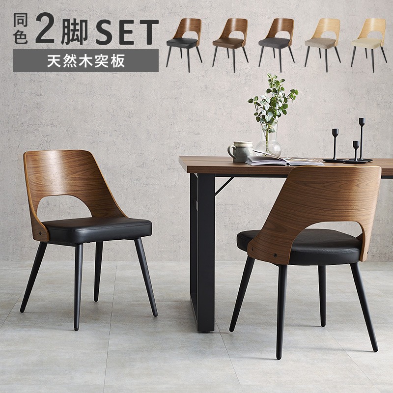 ダイニングチェア2脚組｜北欧家具通販店Sotao
