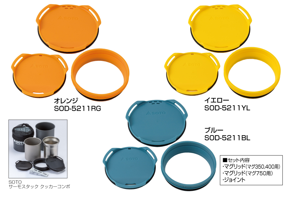 サーモスタック カラーリッド&ジョイントセット (ブルー) SOD-5211BL