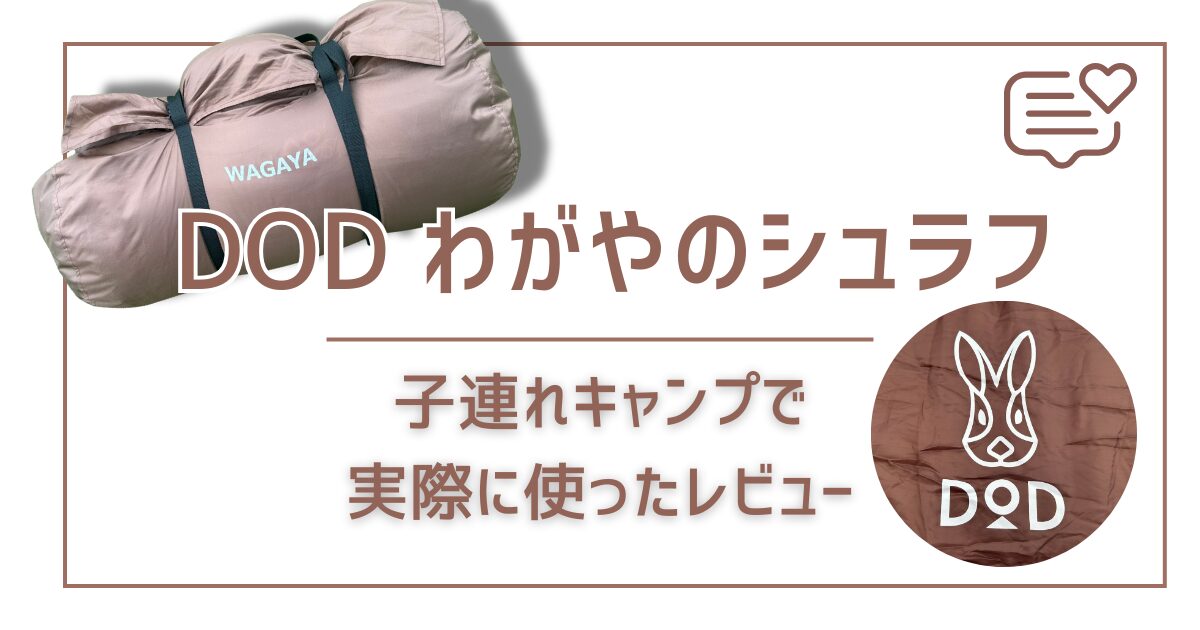 レビュー】DOD「わがやのシュラフ」を子連れキャンプで使ってみた感想