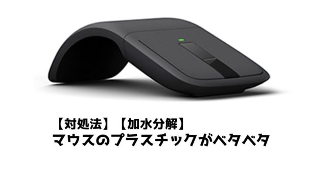 対処法】マウスのプラスチックがベタベタ【加水分解】｜倉庫blog