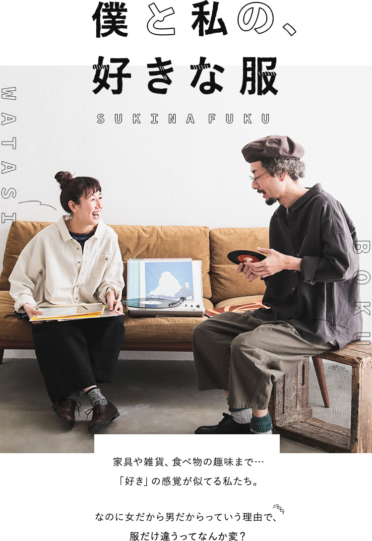 僕と私の、好きな服。 │【本店】soulberry(ソウルベリー)