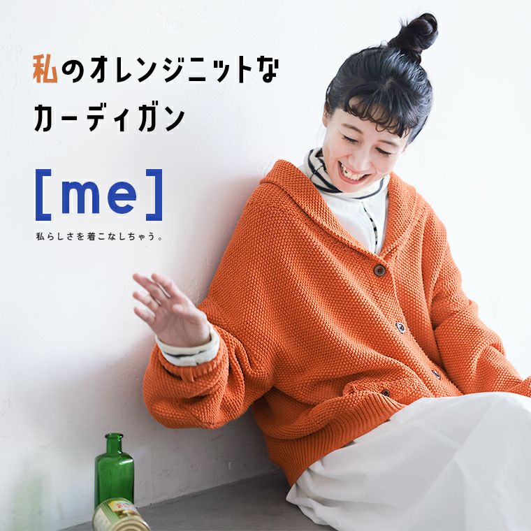 me］私のオレンジニットなカーディガン | soulberry