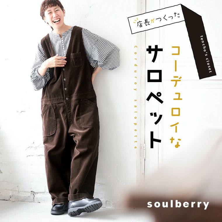 店長がつくった、コーデュロイなサロペット | soulberry