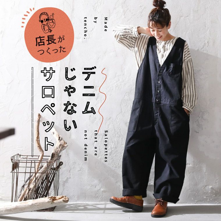 店長がつくった、デニムじゃないサロペット | soulberry