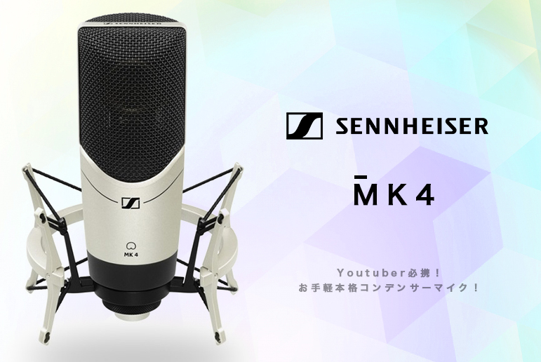 YouTuberの為にあるようなお手軽本格マイク！SENNHEISER コンデンサー