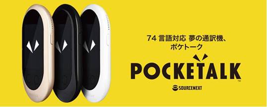 遂に本日発売 74言語対応、夢の通訳機「POCKETALK（ポケトーク） W