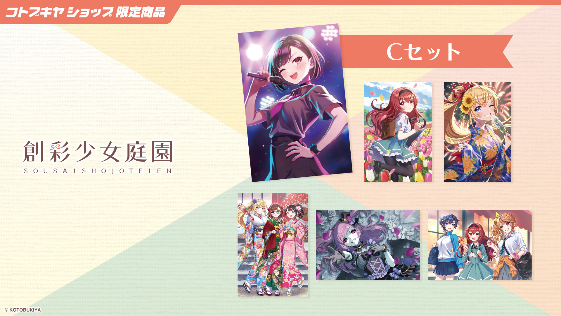 創彩少女庭園 ポストカードセット【C】【コトブキヤショップ限定品