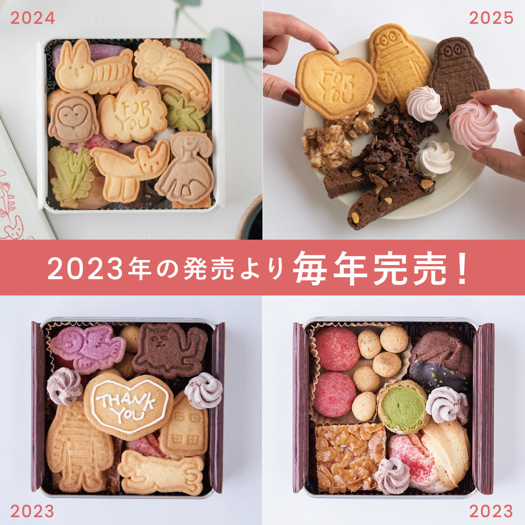 パティシエメイドクッキーBOX【限定30個】 – 想造楽工（SOZOGAKKO