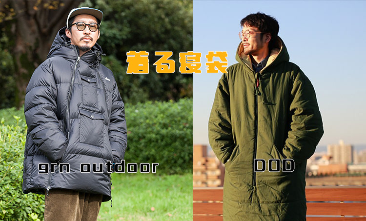 防寒対策に本気を出すなら着る寝袋（シュラフ）がおすすめ！焚火に強い