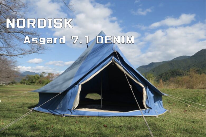 デニム生地のアスガルドで注目の的！ノルディスク2019秋冬新モデルの
