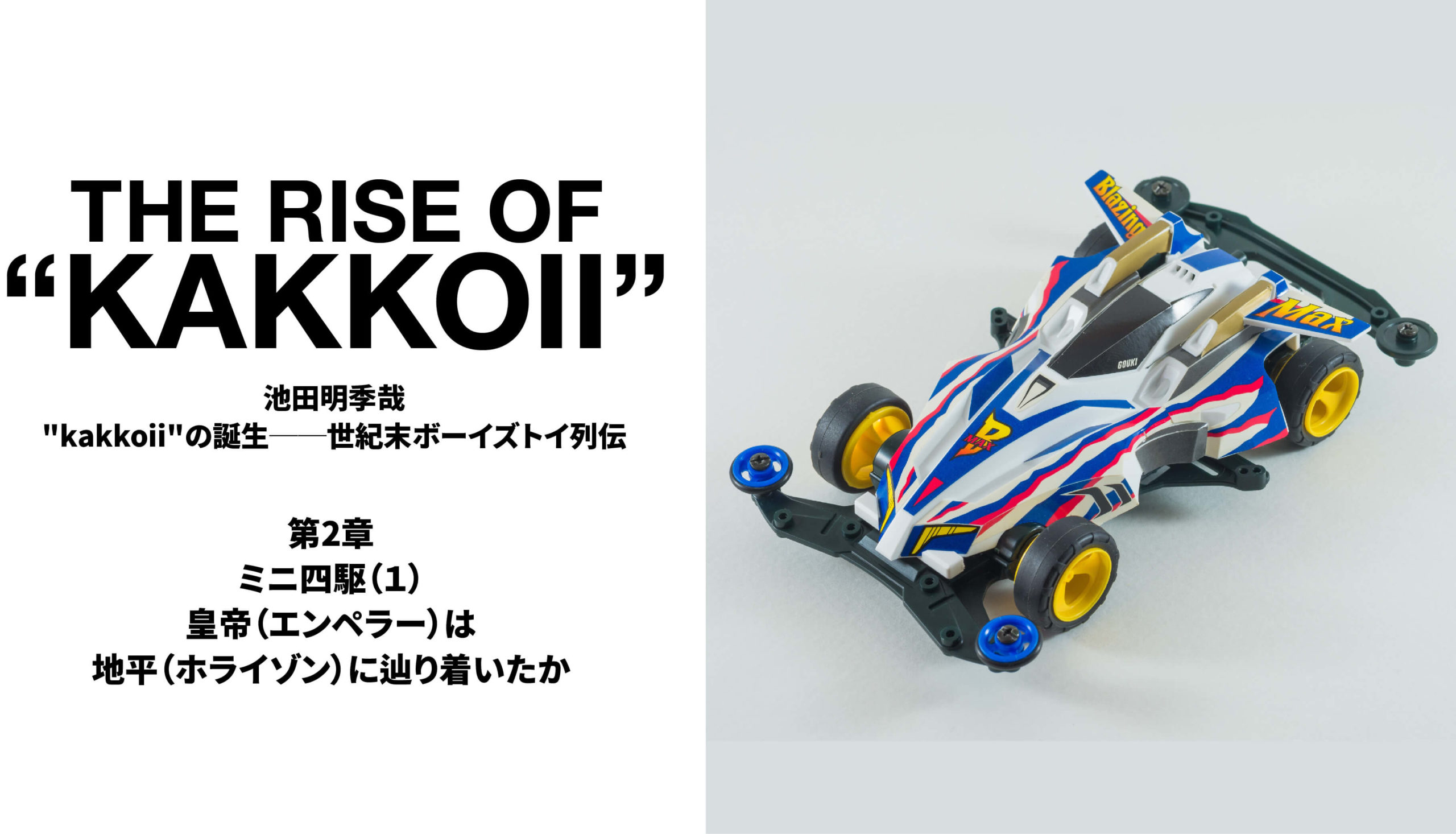 皇帝（エンペラー）は地平（ホライゾン）に辿り着いたか | 