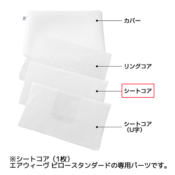 エアウィーヴ ピロー スタンダード コア – airweave(エアウィーヴ)公式