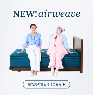airweave（エアウィーヴ）｜公式オンラインストア – airweave