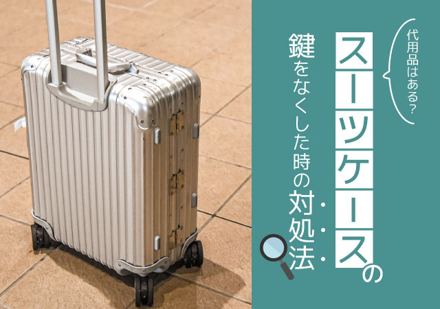 スーツケースの鍵をなくしたらどうすれば良い？対処方法や自分で開ける
