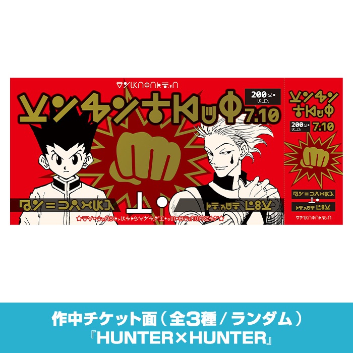冨樫義博展」の来場特典は 『幽☆遊☆白書』の暗黒武術会や『HUNTER