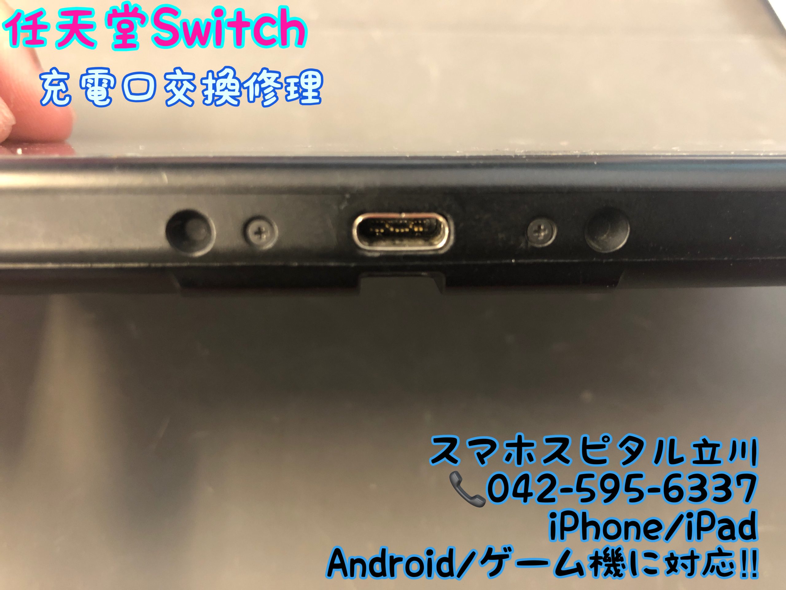 Nintendo Switch修理速報 | 2ページ目 (5ページ中) | スマホスピタル立川