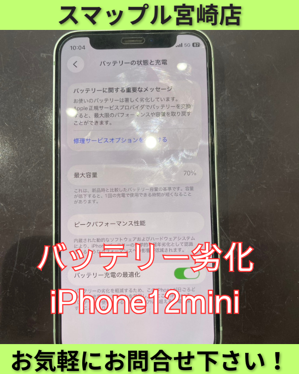 最大容量70%。バッテリーの劣化が見られるiPhone12miniも即日対応可能