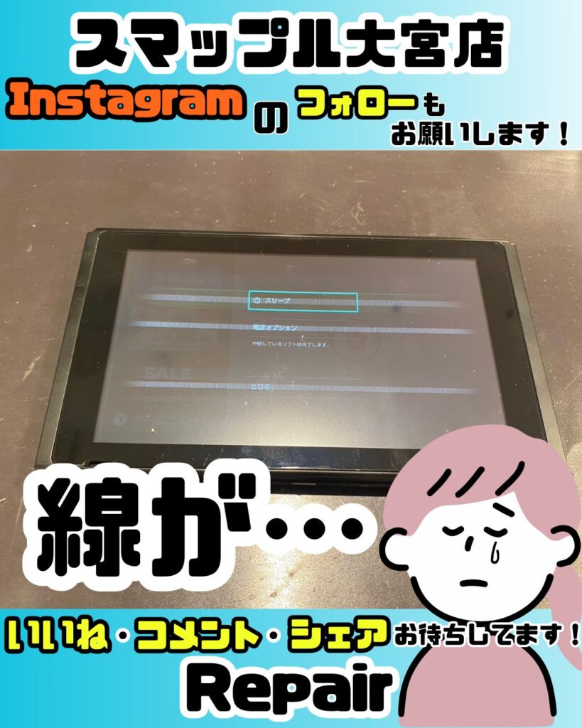 線が多数!?】Switch液晶に謎の線が!?Switchの液晶画面に問題あり??修理