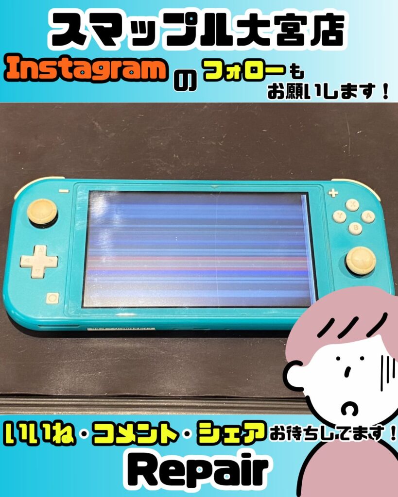 Switchliteの液晶画面に線がいっぱいでなにも見えない!?修理で直る