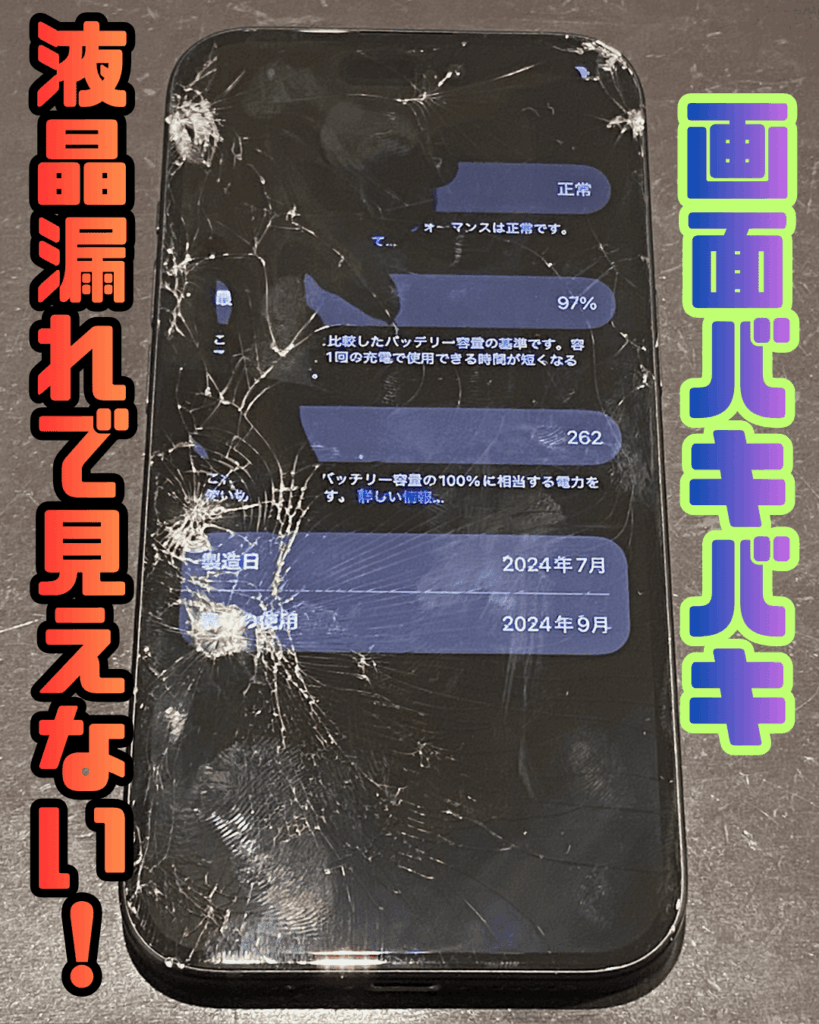 ちょっとしたガラス割れ・液漏れでも放置はNG！【iPhone15】 – iPhone