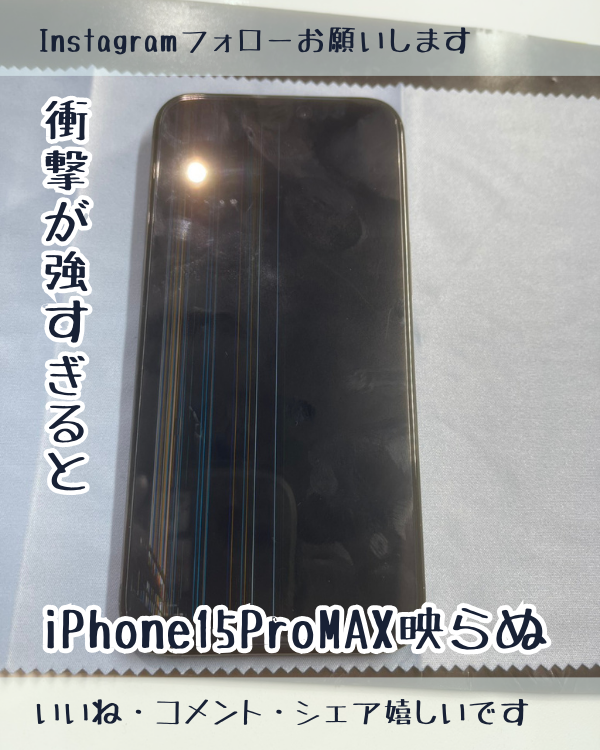 iPhone 15 Pro Maxの画面に光の筋が！表示不良もデータそのままで即日