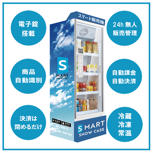 徹底比較】おすすめ無人販売冷蔵庫4選｜価格や導入事例、中古品が