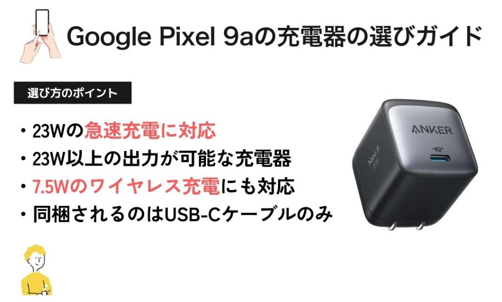 Google Pixel 9aの充電器の選びガイド-23W対応の選び方のポイントと