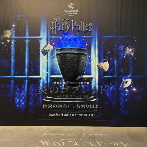 ハリポタ新展示がガチで魔法！「炎のゴブレット」完全再現の夏が来た