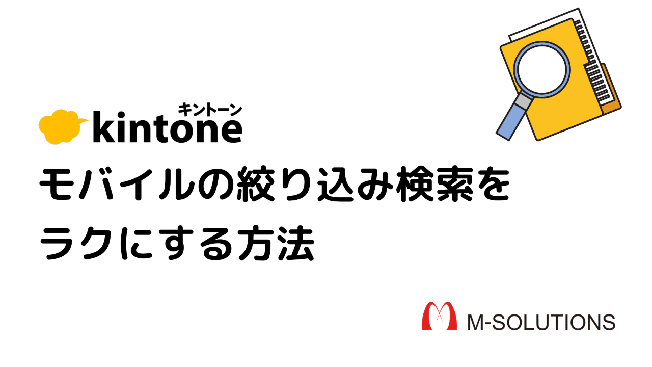 kintone】モバイルの絞り込み検索をラクにする方法 | Smart at