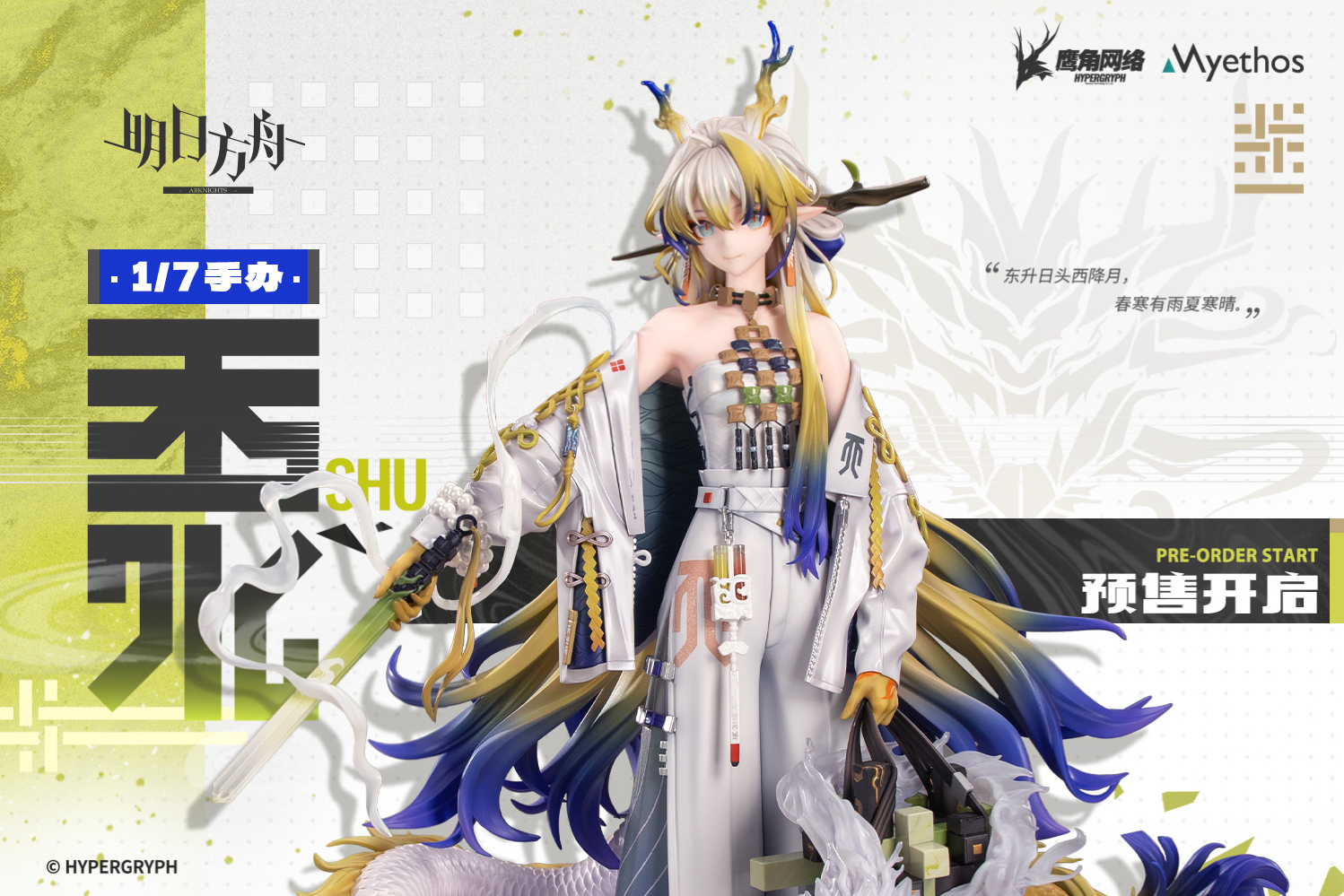 アークナイツ大陸版】シュウ 1/7スケールフィギュア | ゲームのサイハテ