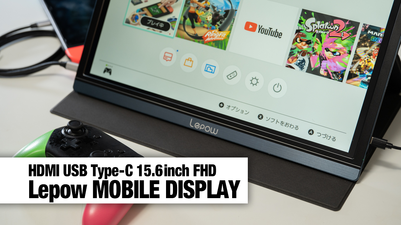 USB Type-Cケーブル1本でOK! Lepow モバイルディスプレイ レビュー