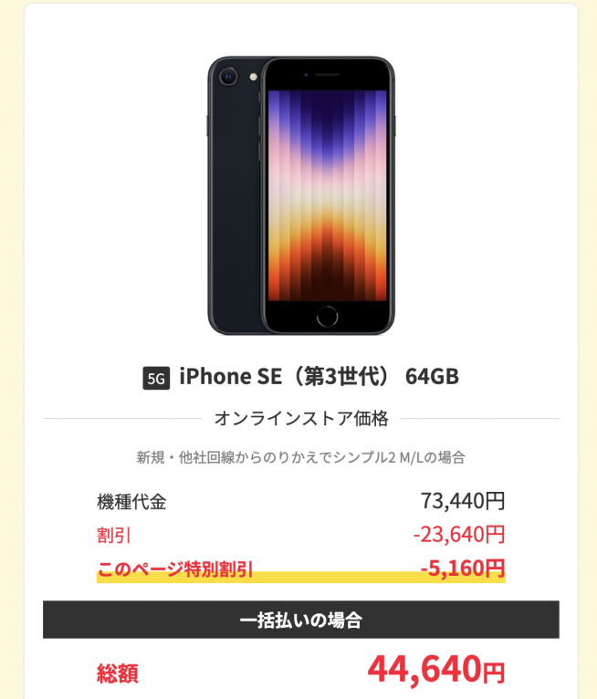 特価：ワイモバイル2回線目特典でiPhone SE（第3世代）が7万3440円→4