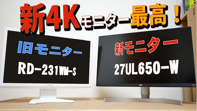 新機能満載のコスパがいい「4Kモニター」（LG 27UL650-W）を見て