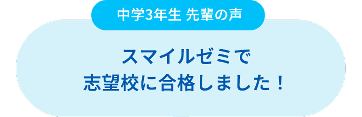 3年生コース｜タブレットで学ぶ中学生向け通信教育「スマイルゼミ